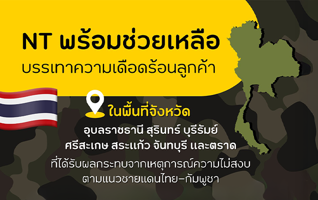 ์NT พร้อมช่วยเหลือบรรเทาความเดือนร้อนลูกค้า