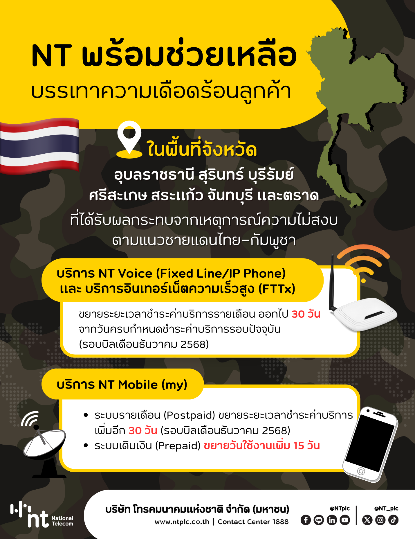 NT พร้อมเคียงข้างประชาชนชายแดนไทย - กัมพูชา