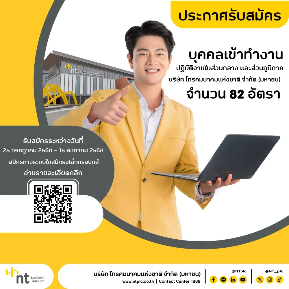ประกาศ บริษัท โทรคมนาคมแห่งชาติ จำกัด (มหาชน) เรื่อง  รับสมัครบุคคลเข้าทำงาน