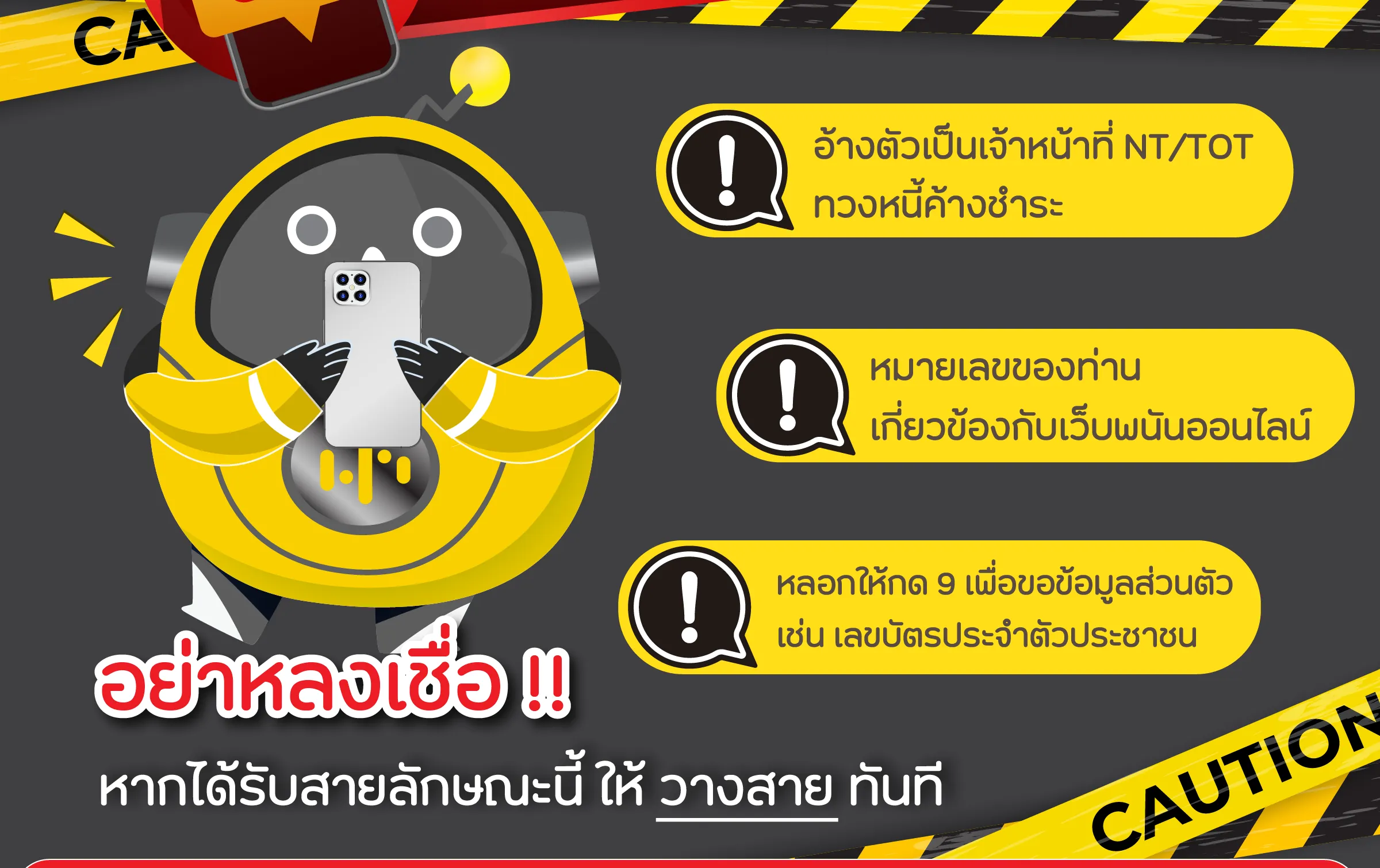 NT เตือนภัยมิจฉาชีพแอบอ้างเป็นเจ้าหน้าที่ โทรแจ้งค้างชำระค่าบริการ
