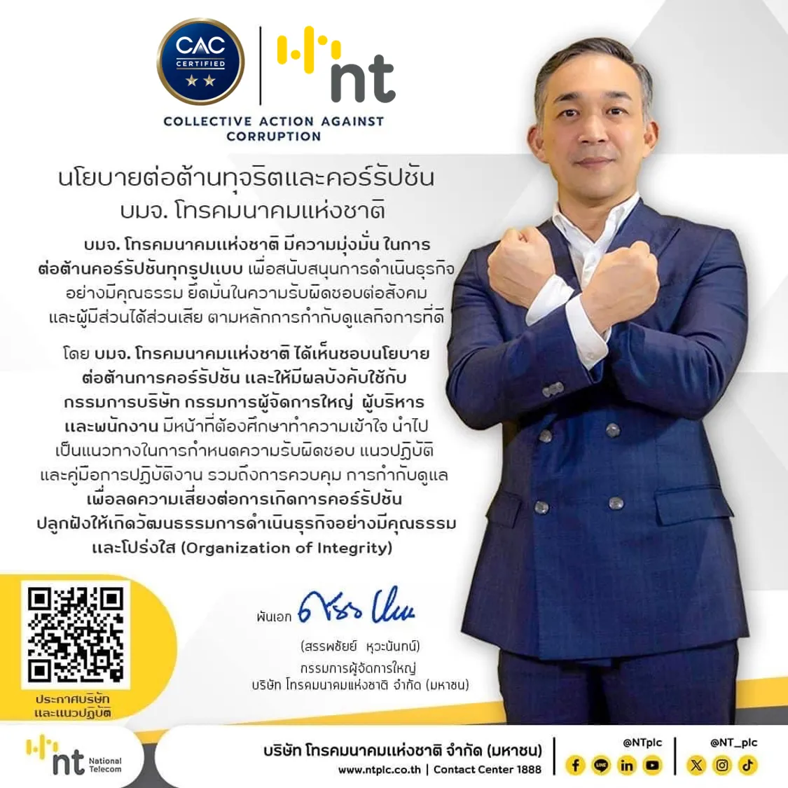 บมจ.โทรคมนาคมแห่งชาติ (NT) ได้รับการรับรองเป็นสมาชิก ของแนวร่วมต่อต้านคอร์รัปชันของภาคเอกชนไทย (CAC Certified)