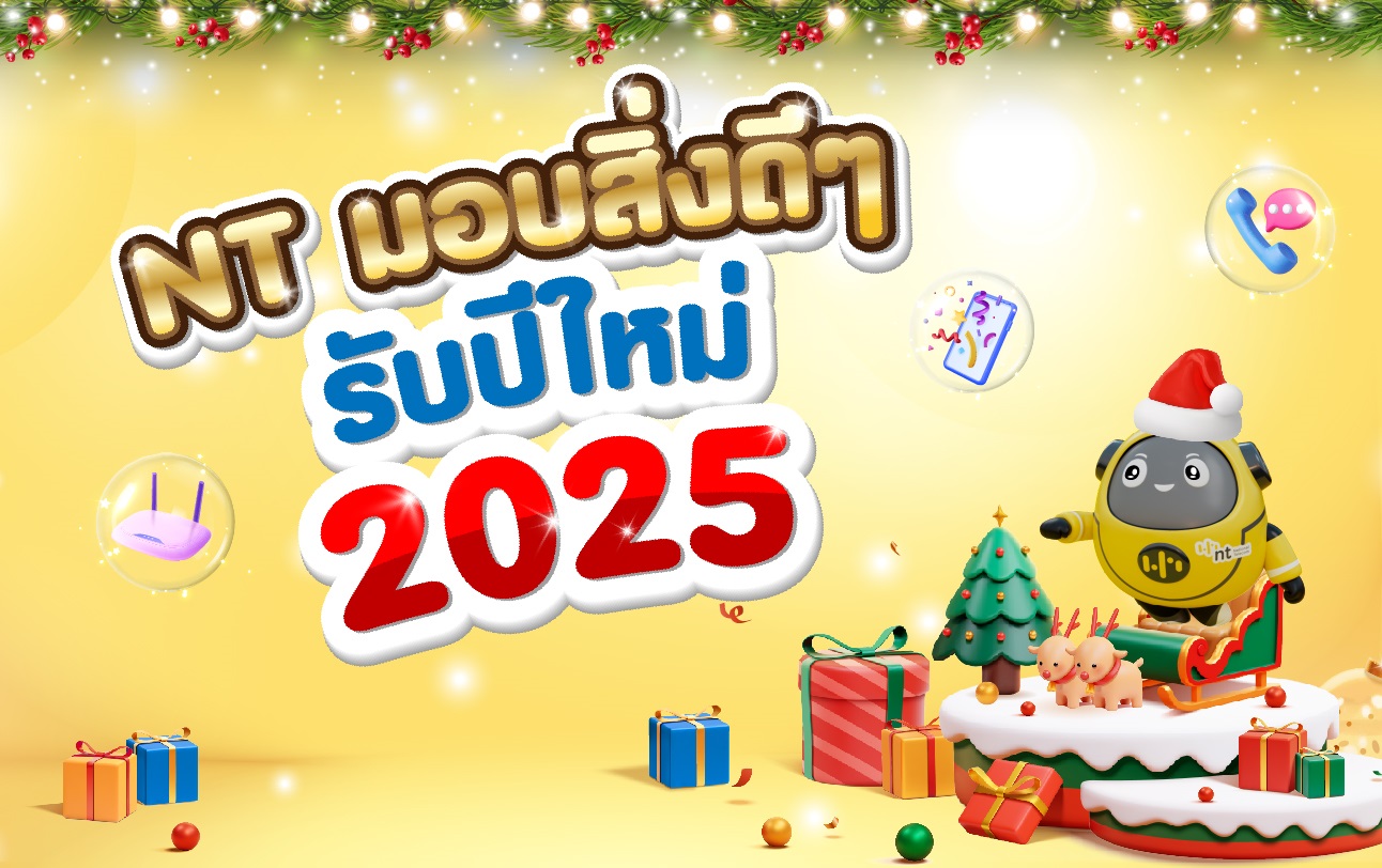 NT มอบสิ่งดีๆ รับปีใหม่ 2025