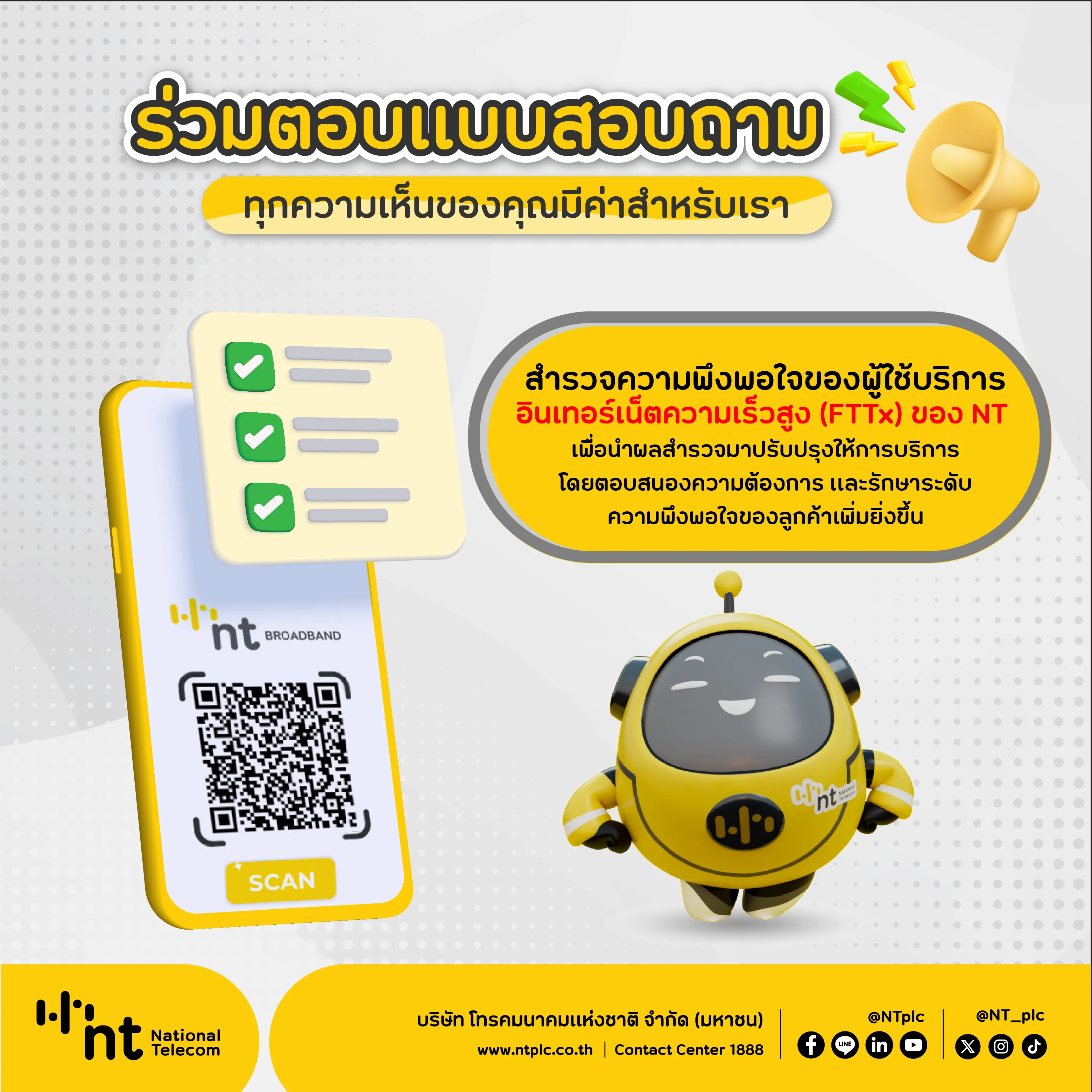 สำรวจแนวโน้มการแนะนำให้ผู้อื่นใช้บริการ (Net Promoter Score)