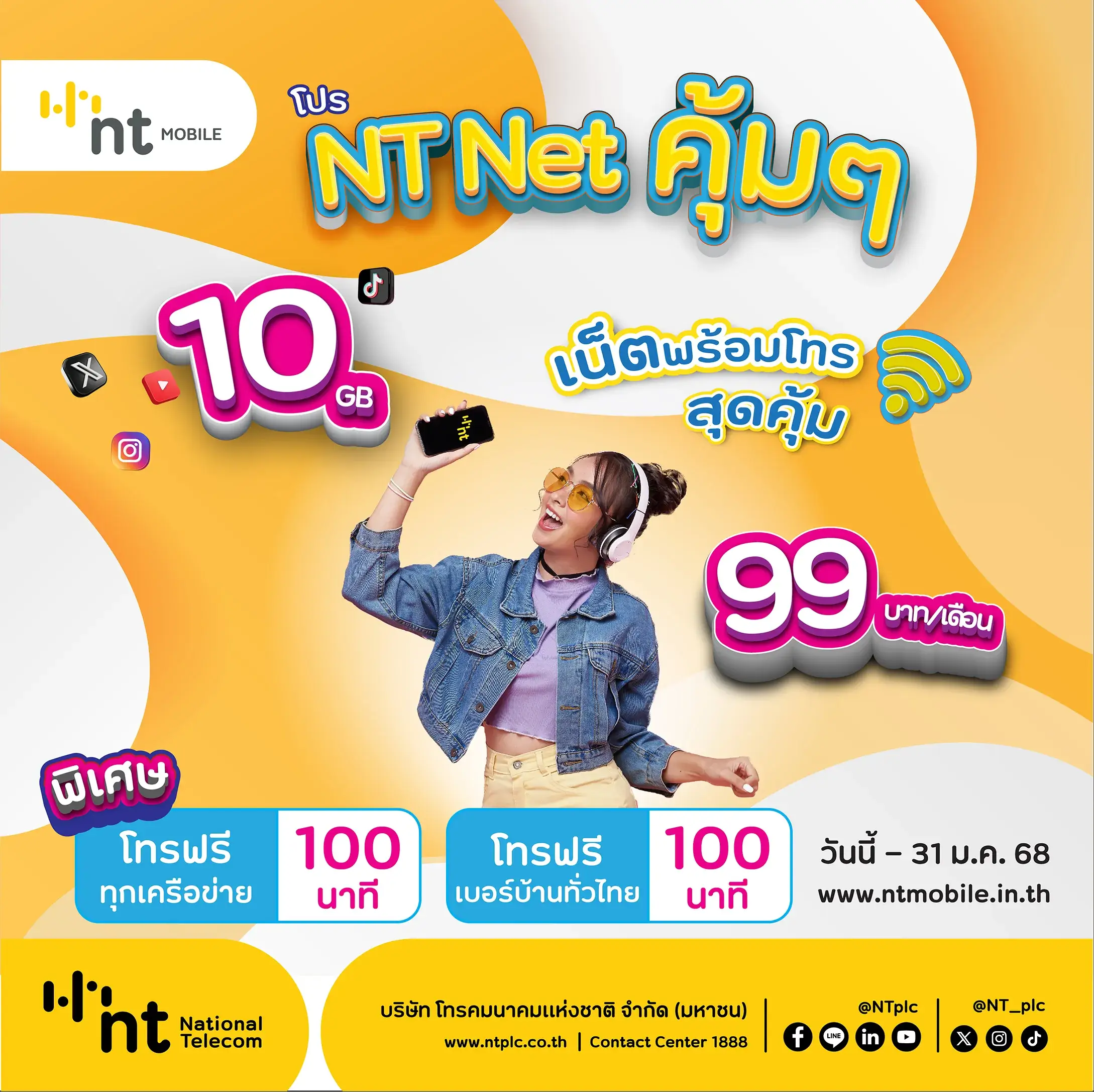 โปร NT NET คุ้มๆ เน็ตพร้อมโทร สุดคุ้ม 10 GB 99 บาท/เดือน พิเศษโทรฟรีทุกเครือข่าย 100 นาที พร้อมโทรฟรีเบอร์บ้านทั่วไทย 100 นาที