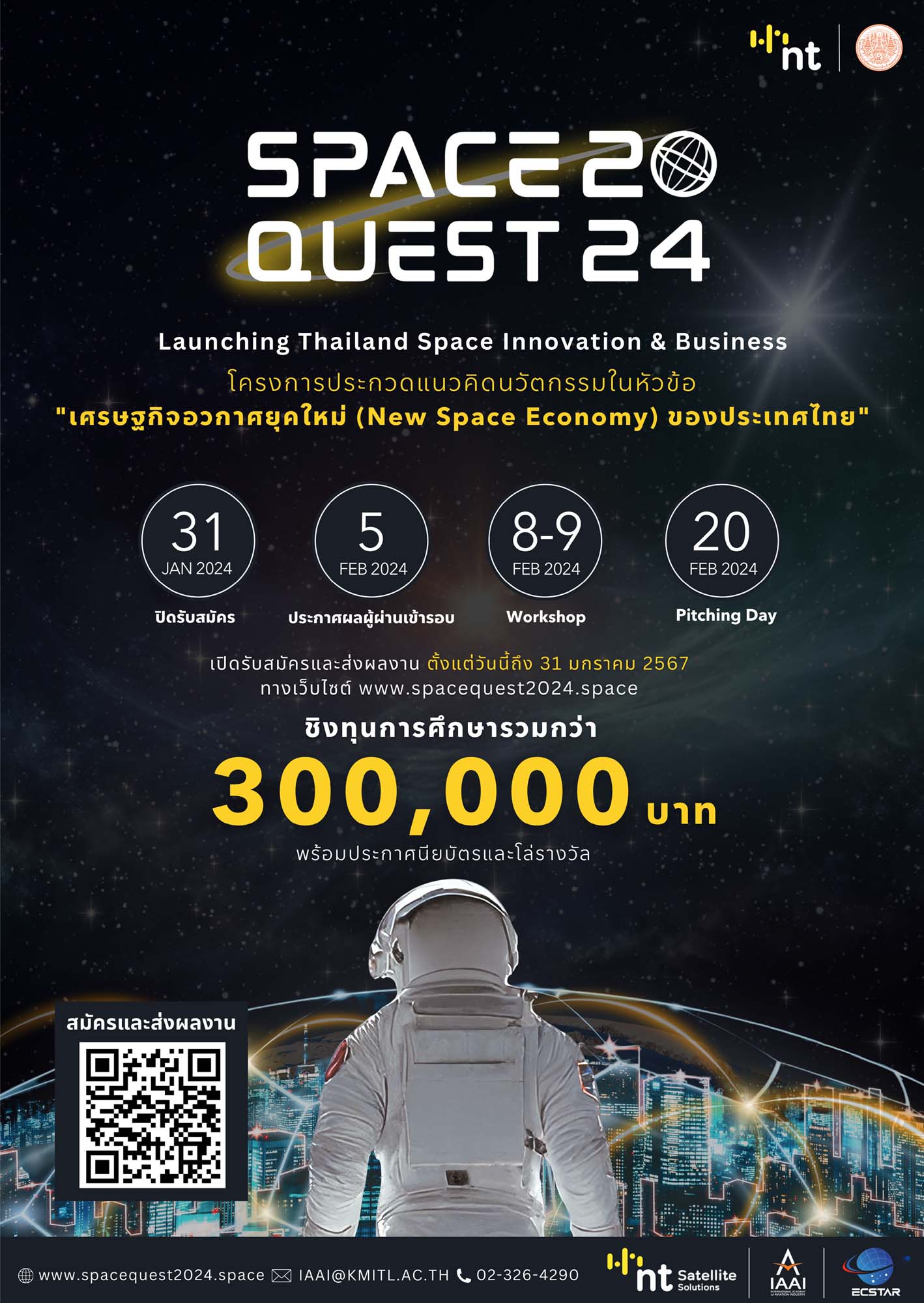 NT เชิญชวนนิสิต นักศึกษาประกวดแนวคิดนวัตกรรมด้านเศรษฐกิจอวกาศยุคใหม่  “SpaceQuest 2024 : Launching Thailand Space Innovation & Business”