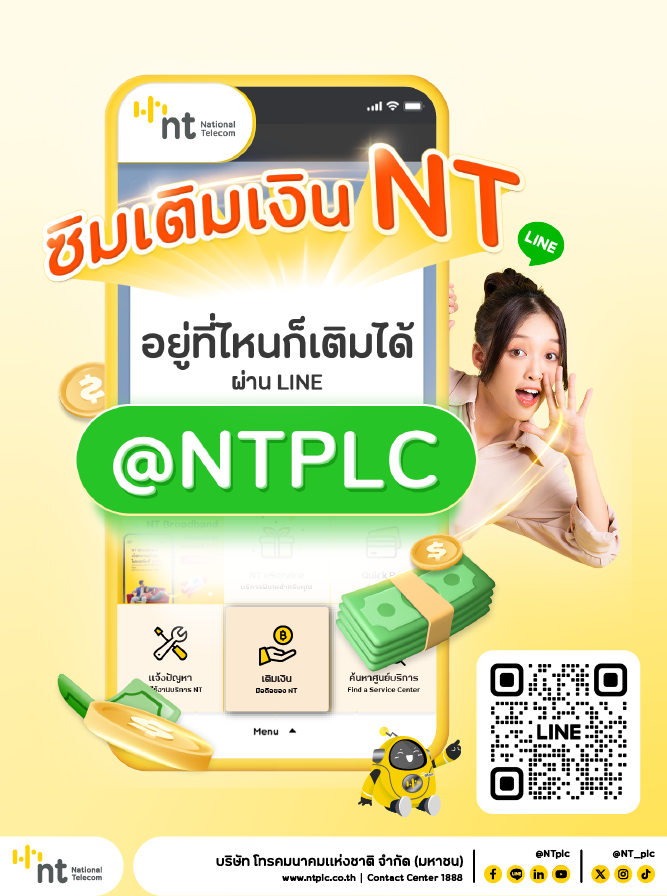 LINE @NTPLC พร้อมเปิดให้บริการเติมเงิน my by NT