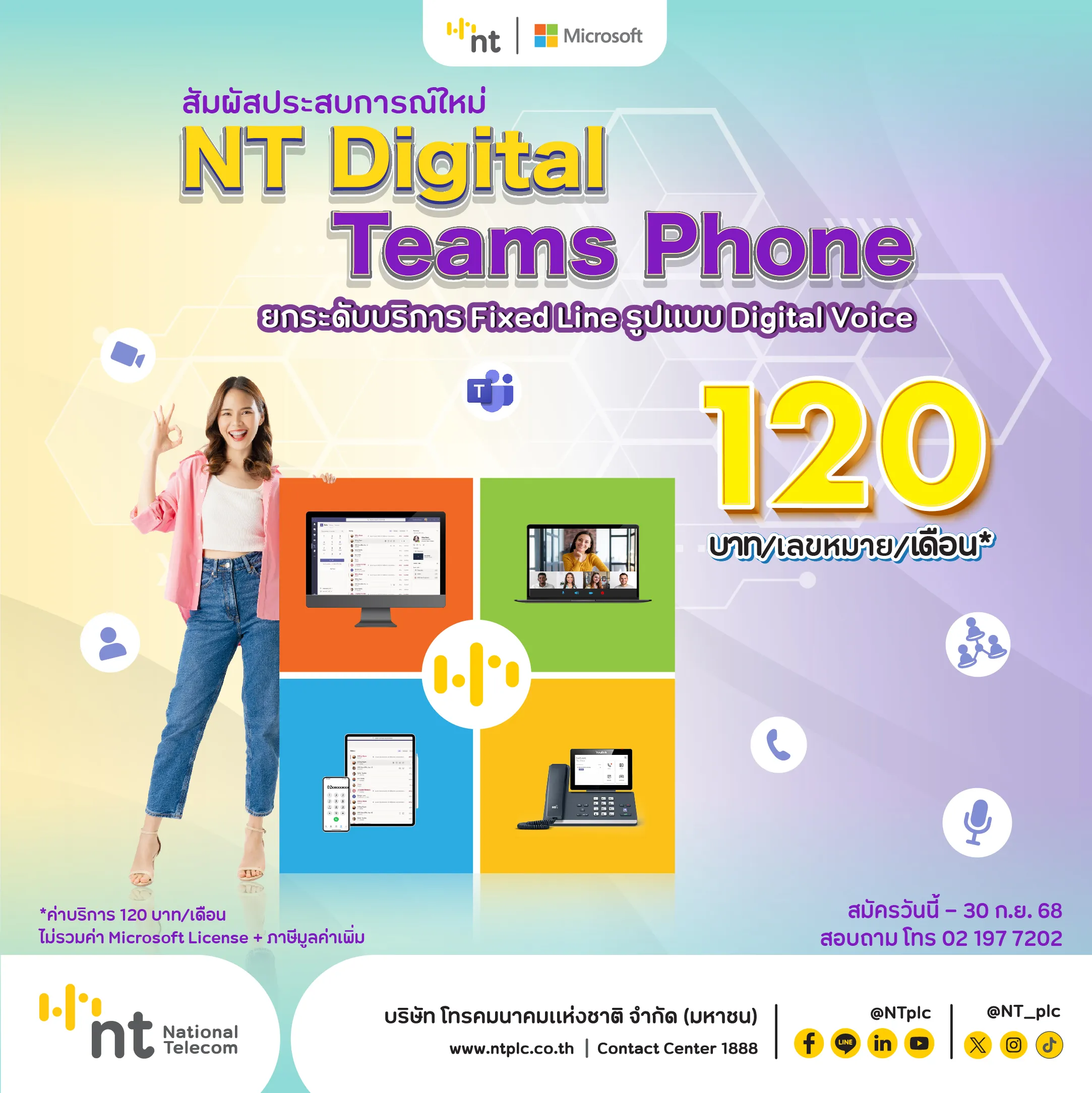 NT ยกระดับโทรศัพท์พื้นฐาน สู่ Smart Product ด้วยบริการNT Digital Teams Phone