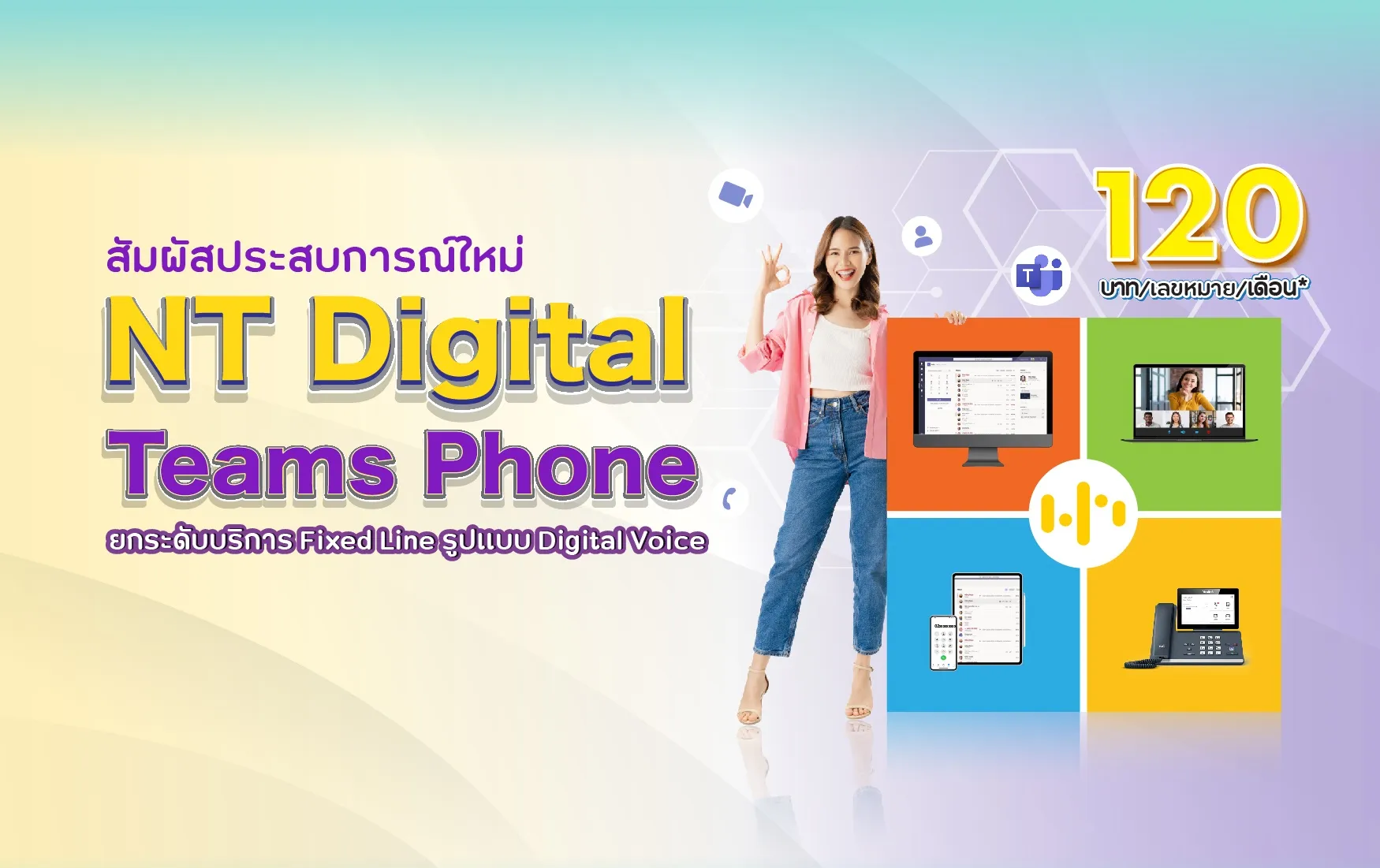 NT ยกระดับโทรศัพท์พื้นฐาน สู่ Smart Product ด้วยบริการNT Digital Teams Phone