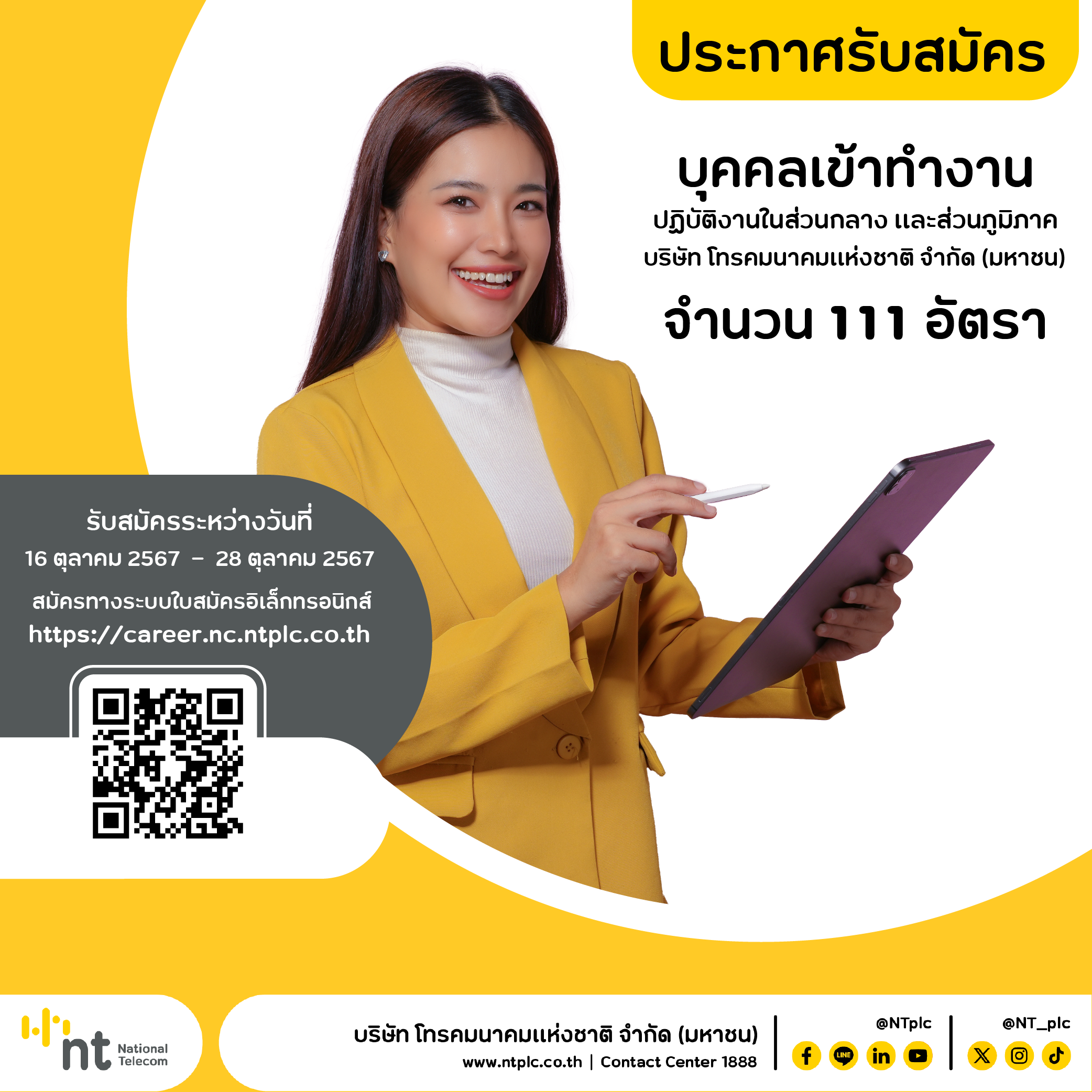 ประกาศ บริษัท โทรคมนาคมแห่งชาติ จำกัด (มหาชน) เรื่อง  รับสมัครบุคคลเข้าทำงาน