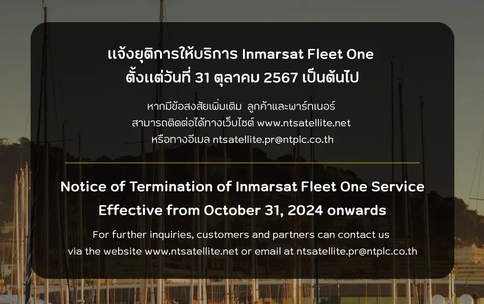 ขอแจ้งยุติการให้บริการ Inmarsat Fleet One