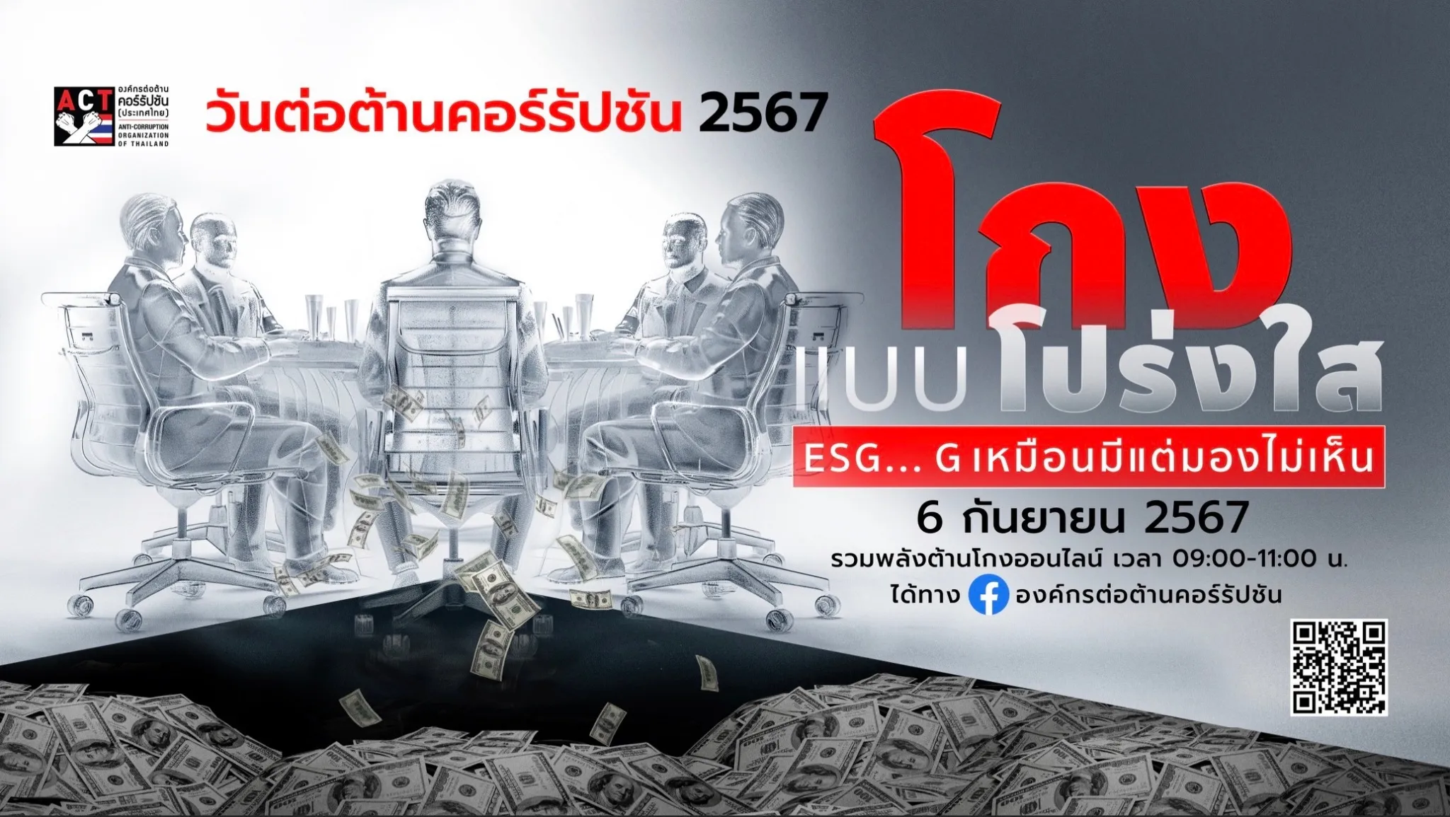 ต่อต้านคอร์รัปชัน